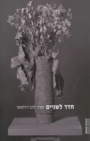 חדר לשניים | תמיר להב-רדלמסר