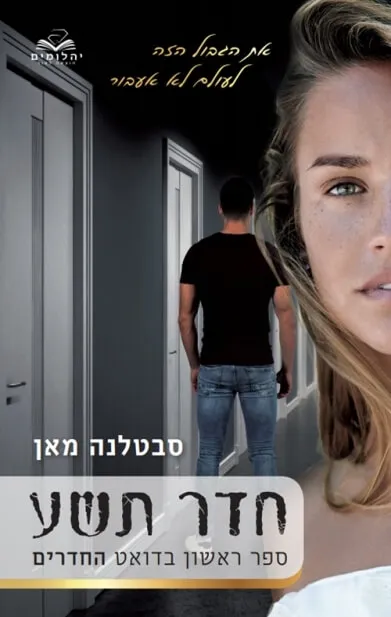 חדר תשע | סבטלנה מאן