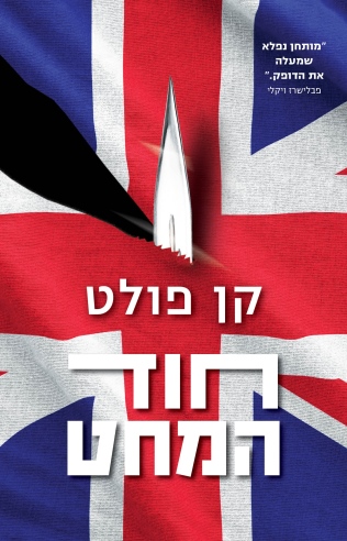 חוד המחט / קן פולט