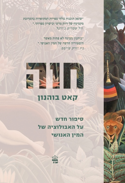 חוה / קאט בוהנון