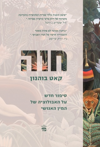 חוה / קאט בוהנון