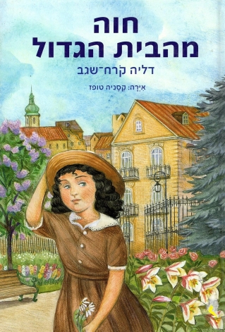 חוה מהבית הגדול / דליה קרח שגב