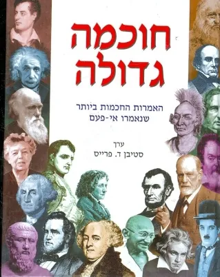 חוכמה גדולה | סטיבן ד.פרייס