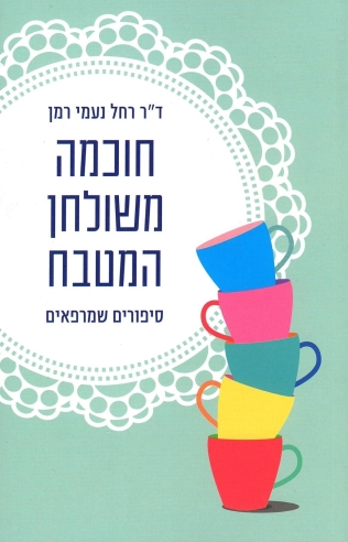 חוכמה משולחן המטבח-סיפורים שמרפאים | ד´´ר רחל נעמי רמן