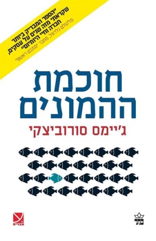 חוכמת ההמונים / ג'יימססורובסקי