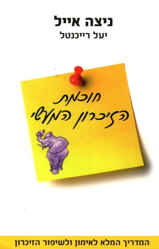 חוכמת הזיכרון המעשי | ניצה אייל, יעל רייכנטל