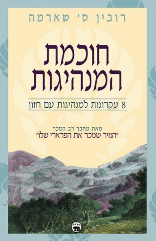 חוכמת המנהיגות 
            