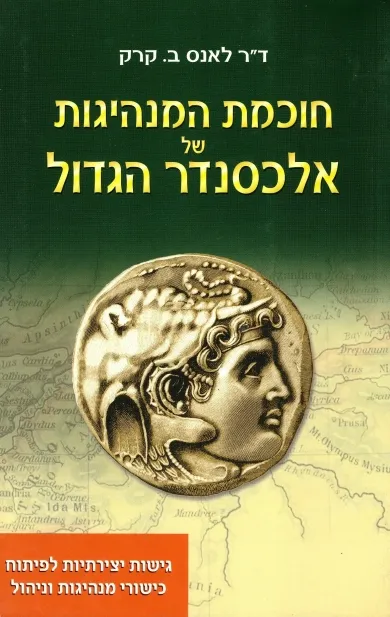 חוכמת המנהיגות של אלכסנדר הגדול | ד''ר לאנס ב. קרק