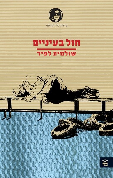 חול בעיניים / שולמית לפיד