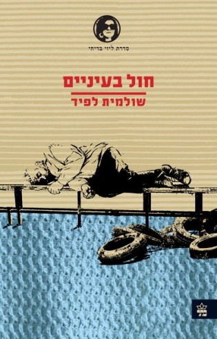 חול בעיניים / שולמית לפיד