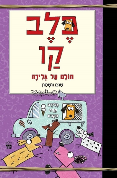 חולם על גלידה