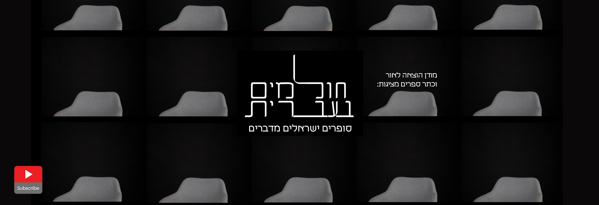 חולמים בעברית