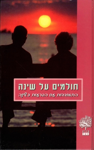 חולמים על שינה / יוספה בן משה