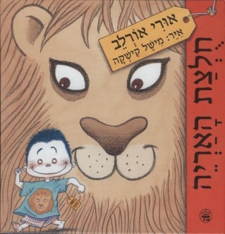 חולצת האריה / אורי אורלב