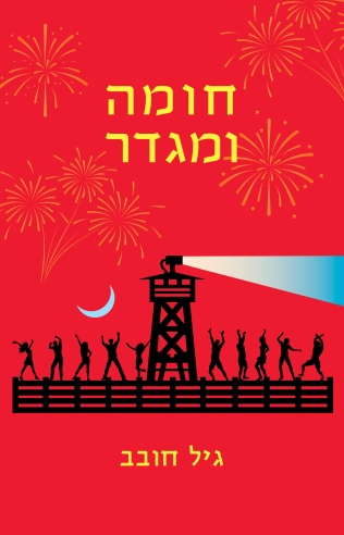 חומה ומגדר / גיל חובב