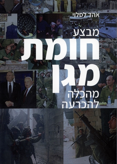 חומת מגן / אהוד לסלוי