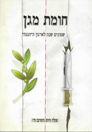 חומת מגן שמונים שנה לארגון ה"הגנה"