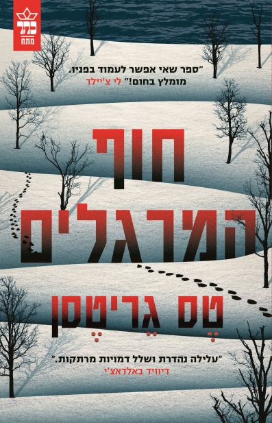 חוף המרגלים/ טס גריטסן