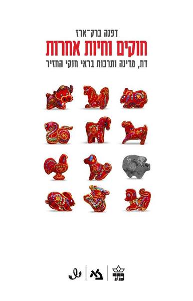 חוקים וחיות אחרות / דפנה ברק־ארז