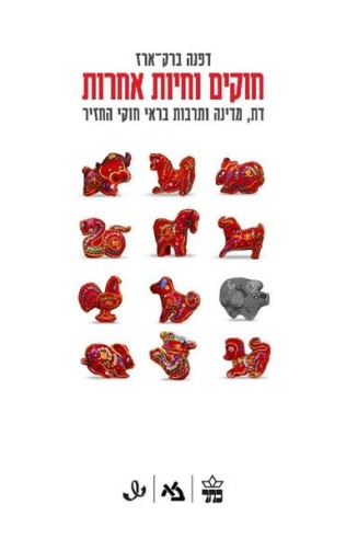 חוקים וחיות אחרות / דפנה ברק־ארז