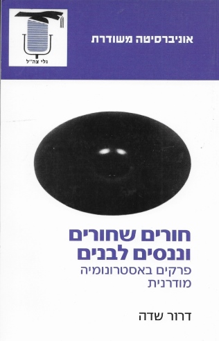 חורים שחורים וננסים לבנים / דרור שדה