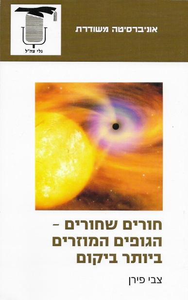 חורים שחורים - הגופים המוזרים ביותר ביקום/ צבי פירן