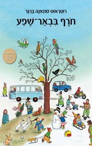 חורף בבאר-שפע | רוטראוט סוזאנה ברנר