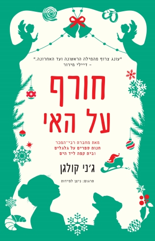 חורף על האי/ ג'ני  קולגן