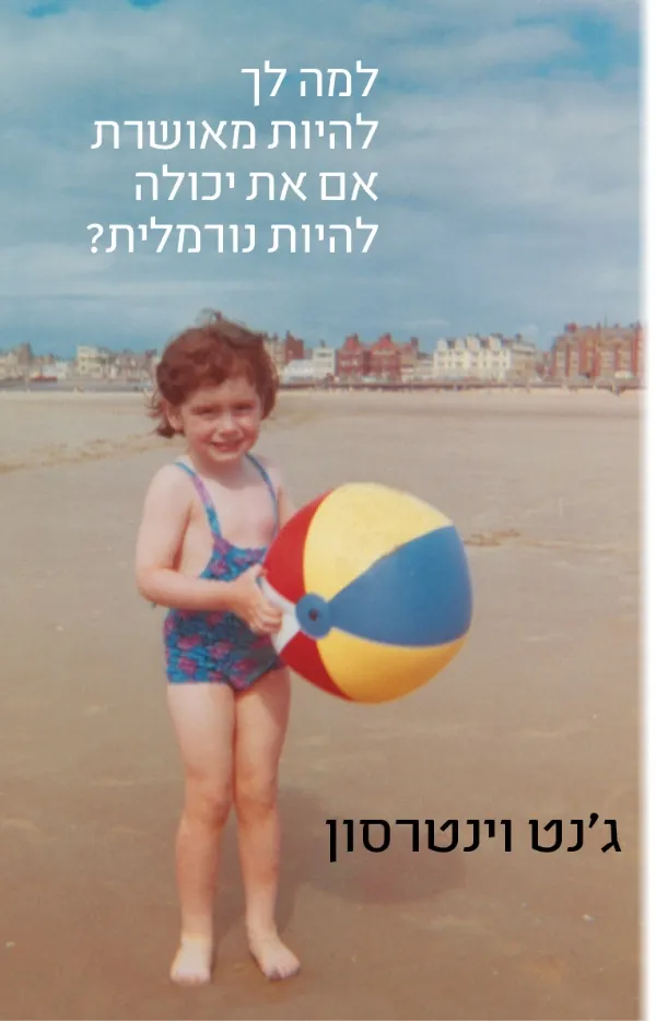 למה לך להיות מאושרת אם את יכולה להיות נורמלית | ג´נט וינטרסון 3