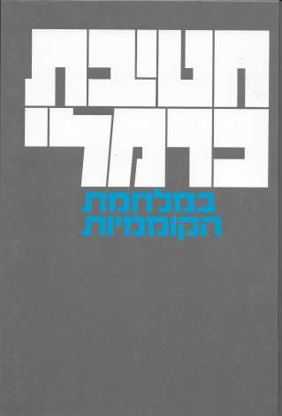 חטיבת כרמלי