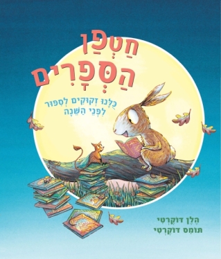 חטפן הספרים-הלן דוקרטי