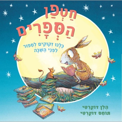 חטפן הספרים/ הלן דוקרטי