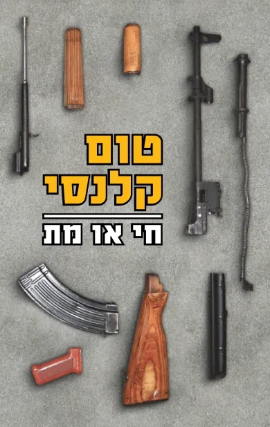 חי או מת | טום קלנסי 3