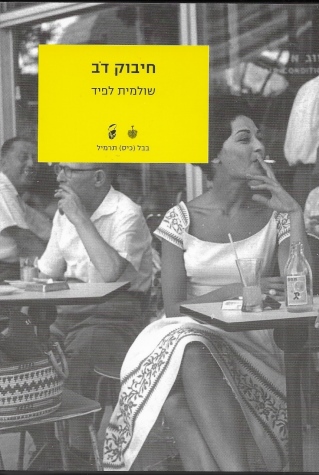 חיבוק דב / שולמית לפיד