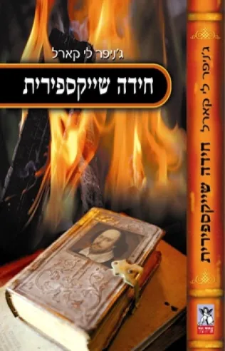 חידה שייקספירית | ג´ניפר לי קארל