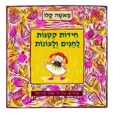 חידות קטנות לחגים ולעונות