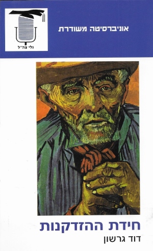 חידת ההזדקנות | דוד גרשון