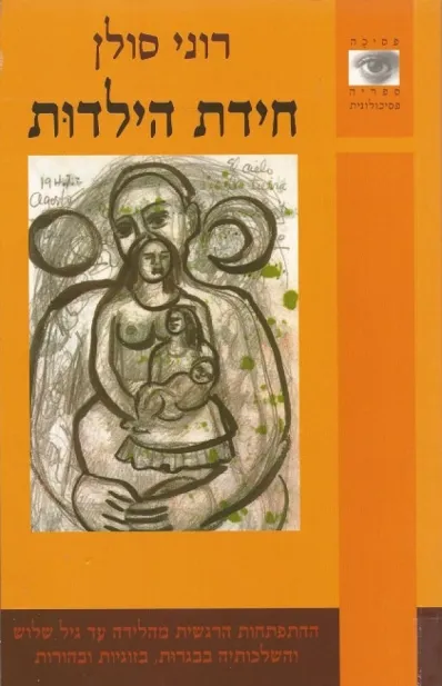 חידת הילדות | רוני סולן 3