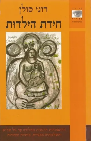 חידת הילדות | רוני סולן 3