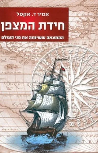 חידת המצפן | אמיר ד.אקסל