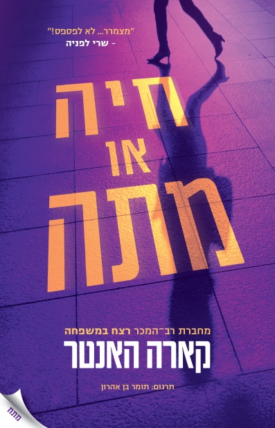 חיה או מתה /קארה האנטר