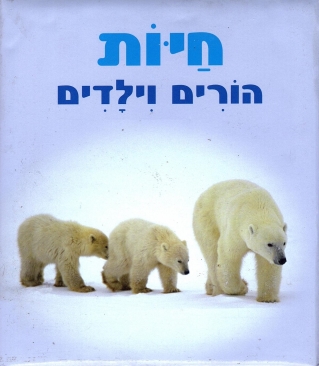 חיות-הורים וילדים-תכלת (מרופד) / צבר
