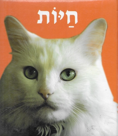 ספרים מרופדים-חיות