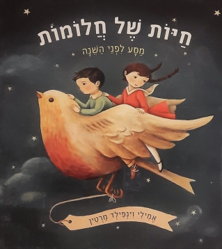 חיות של חלומות / אמילי וינפילד מרטין
