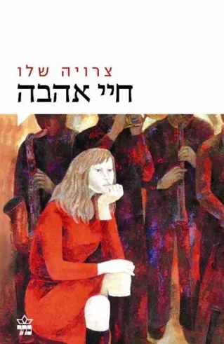 חיי אהבה | צרויה שלו