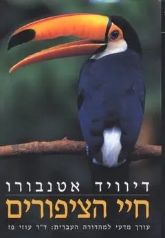 חיי הציפורים | דייויד אטנבורו