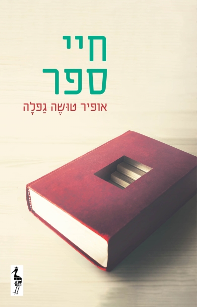 חיי ספר / אופיר טושה גפלה