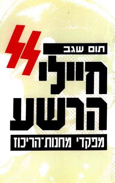 חיילי הרשע / תום שגב