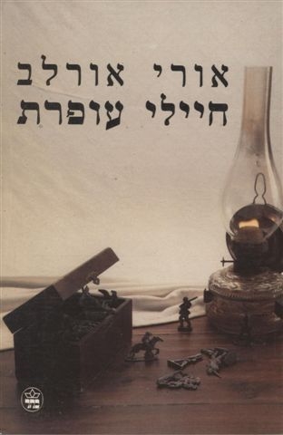 חיילי עופרת / אורי אורלב