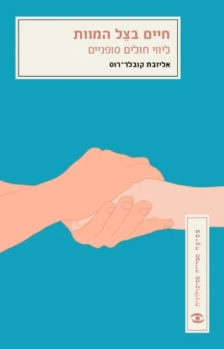 חיים בצל המוות | אליזבת קובלר-רוס